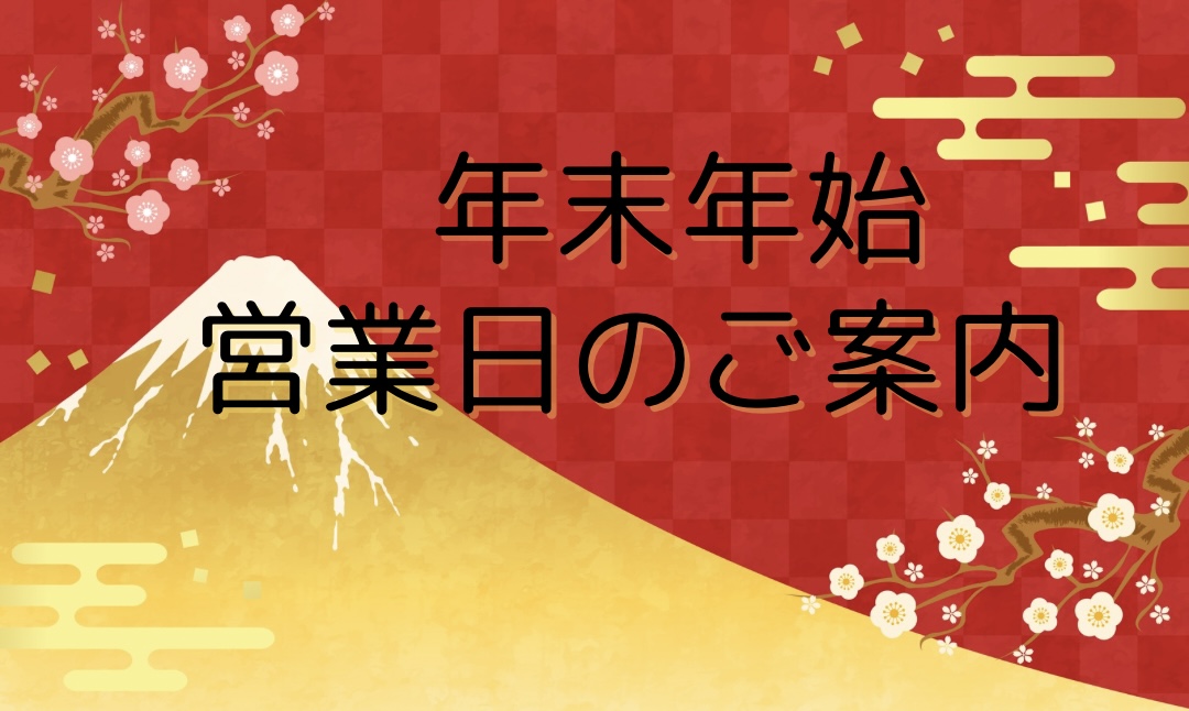 年末年始の営業日についてのお知らせ