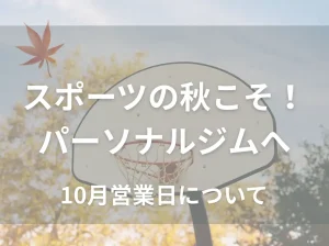 スポーツの秋にスキルアップジムへ！10月の営業日のご案内