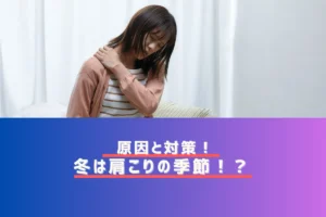冬は肩こりの季節？原因と対策をわかりやすく解説