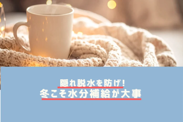 冬こそ水分補給が大事！“隠れ脱水”を防ぐ理由と、飲めない人でもできる工夫まとめ