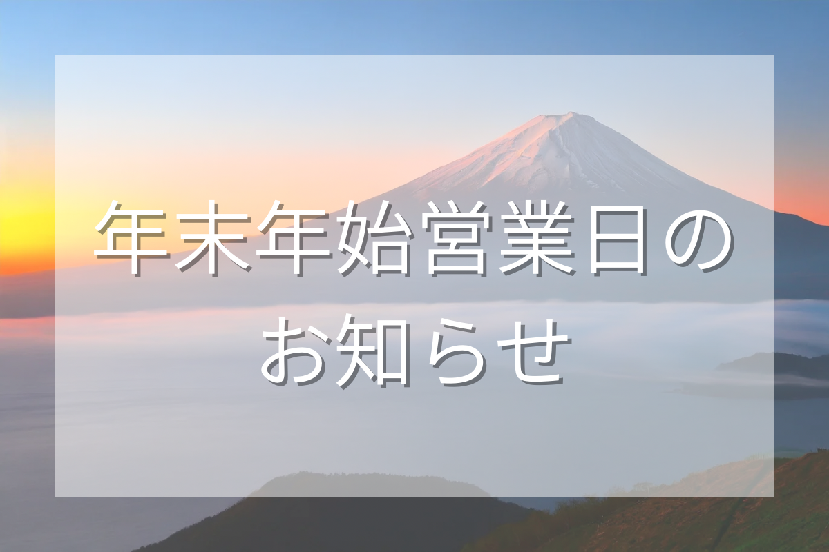 年末年始営業日のお知らせ
