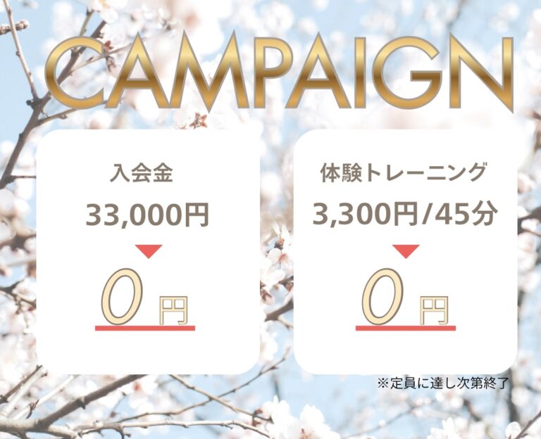 夏前のボディメイクに！春のキャンペーンのご案内