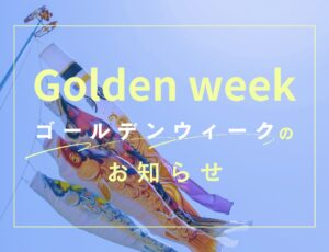 ゴールデンウィーク期間中の営業について｜春のキャンペーン実施中