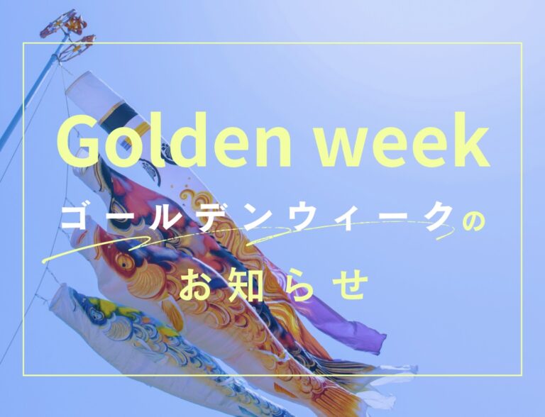 ゴールデンウィーク期間中の営業について｜春のキャンペーン実施中