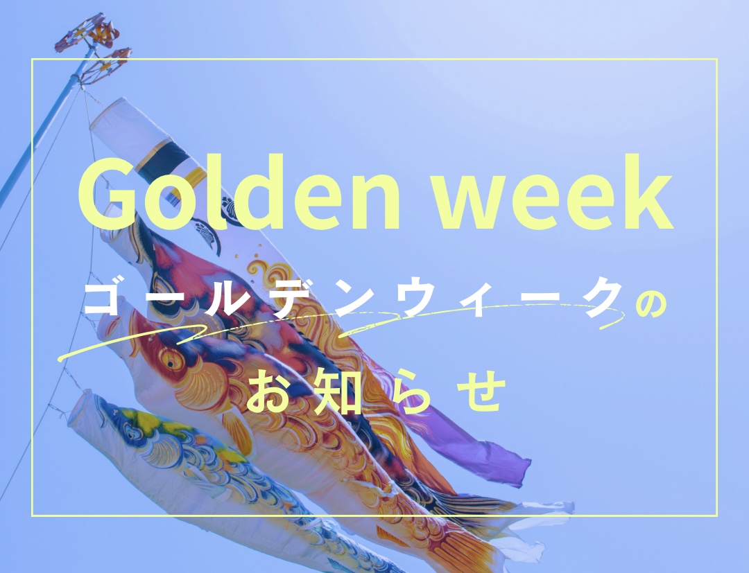 ゴールデンウィーク期間中の営業について｜春のキャンペーン実施中