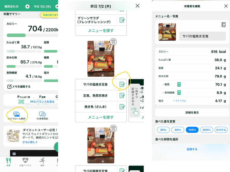 カロミルのカメラロール解析画面の例
